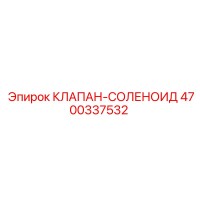 4700337532 КЛАПАН-СОЛЕНОИД Epiroc