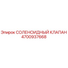 4700937668 СОЛЕНОИДНЫЙ КЛАПАН Epiroc