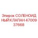 4700937668 СОЛЕНОИДНЫЙ КЛАПАН Epiroc