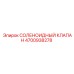 4700938278 СОЛЕНОИДНЫЙ КЛАПАН Epiroc