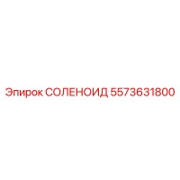 5573631800 СОЛЕНОИД Epiroc