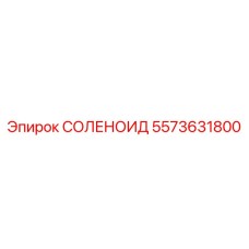 5573631800 СОЛЕНОИД Epiroc