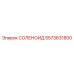 5573631800 СОЛЕНОИД Epiroc