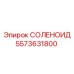 5573631800 СОЛЕНОИД Epiroc