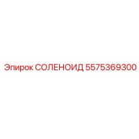5575369300 СОЛЕНОИД Epiroc