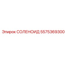 5575369300 СОЛЕНОИД Epiroc