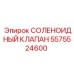 5575524600 СОЛЕНОИДНЫЙ КЛАПАН Epiroc