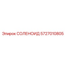 Оригинальный соленоид Epiroc 5727010805 для гидравлических систем