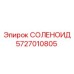 Оригинальный соленоид Epiroc 5727010805 для гидравлических систем
