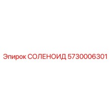 5730006301 СОЛЕНОИД Epiroc