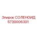 5730006301 СОЛЕНОИД Epiroc