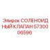 5730006596 СОЛЕНОИДНЫЙ КЛАПАН Epiroc