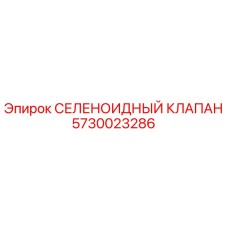 5730023286 СЕЛЕНОИДНЫЙ КЛАПАН Epiroc