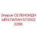 5730023286 СЕЛЕНОИДНЫЙ КЛАПАН Epiroc