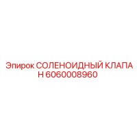 6060008960 СОЛЕНОИДНЫЙ КЛАПАН Epiroc