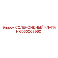 6060008960 СОЛЕНОИДНЫЙ КЛАПАН Epiroc