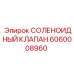 Оригинальный клапан Эпирок 6060008960