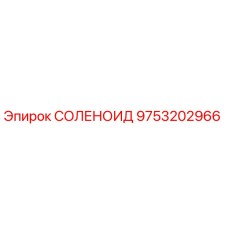 9753202966 СОЛЕНОИД Epiroc