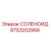 9753202966 СОЛЕНОИД Epiroc