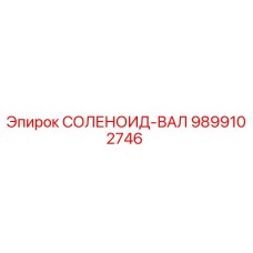 9899102746 СОЛЕНОИД-ВАЛ Epiroc