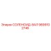 9899102746 СОЛЕНОИД-ВАЛ Epiroc