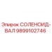 9899102746 СОЛЕНОИД-ВАЛ Epiroc