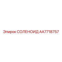 AA7718757 СОЛЕНОИД Epiroc