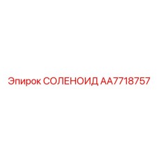 AA7718757 СОЛЕНОИД Epiroc