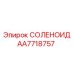 AA7718757 СОЛЕНОИД Epiroc