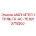 6210718200 МАГНИТВЕНТИЛЬ-FR-AC-75 Epiroc
