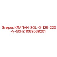 1089039201 КЛАПАН-SOL-G-125-220-V-50HZ Epiroc