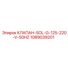 Клапан SOL-G-125-220-V-50HZ Epiroc артикул 1089039201