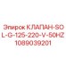 Клапан SOL-G-125-220-V-50HZ Epiroc артикул 1089039201