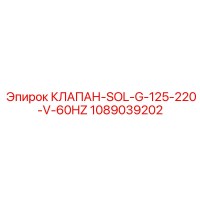 1089039202 КЛАПАН-SOL-G-125-220-V-60HZ Epiroc