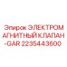 2235443600 ЭЛЕКТРОМАГНИТНЫЙ КЛАПАН-GAR Epiroc