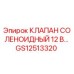 Оригинальный соленоидный клапан Epiroc артикул GS12513320