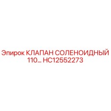 Фото соленоидного клапана HC12552273 Epiroc для буровых установок