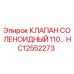 Фото соленоидного клапана HC12552273 Epiroc для буровых установок