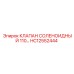 Оригинальный клапан HC12552444 Epiroc для гидравлических систем