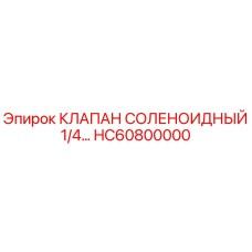 Оригинальный соленоидный клапан HC60800000 Epiroc