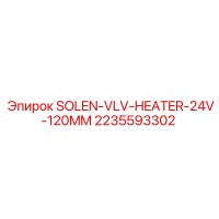 2235593302 SOLEN-VLV-HEATER-24V-120MM Epiroc