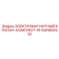 1091800332 ЭЛЕКТРОМАГНИТНЫЙ КЛАПАН-КОМПЛЕКТ-IR Epiroc