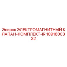 1091800332 ЭЛЕКТРОМАГНИТНЫЙ КЛАПАН-КОМПЛЕКТ-IR Epiroc