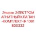 1091800332 ЭЛЕКТРОМАГНИТНЫЙ КЛАПАН-КОМПЛЕКТ-IR Epiroc