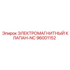 96001152 ЭЛЕКТРОМАГНИТНЫЙ КЛАПАН-NC Epiroc