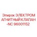 96001152 ЭЛЕКТРОМАГНИТНЫЙ КЛАПАН-NC Epiroc