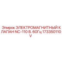 173350110V ЭЛЕКТРОМАГНИТНЫЙ КЛАПАН NC-110 В. 60Гц Epiroc