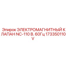 173350110V ЭЛЕКТРОМАГНИТНЫЙ КЛАПАН NC-110 В. 60Гц Epiroc