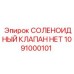 1091000101 СОЛЕНОИДНЫЙ КЛАПАН НЕТ Epiroc