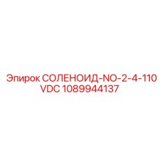 1089944137 СОЛЕНОИД-NO-2-4-110VDC Epiroc